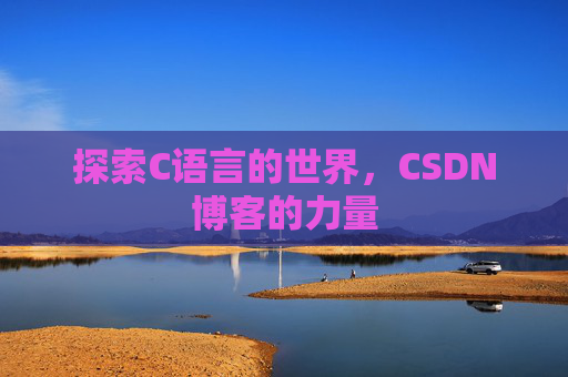 探索C语言的世界，CSDN博客的力量